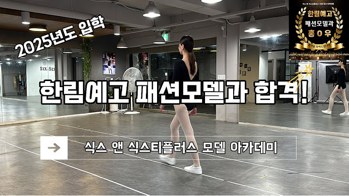 한림예고 패션모델과 합격 (2025년도 입학) 비결 공개