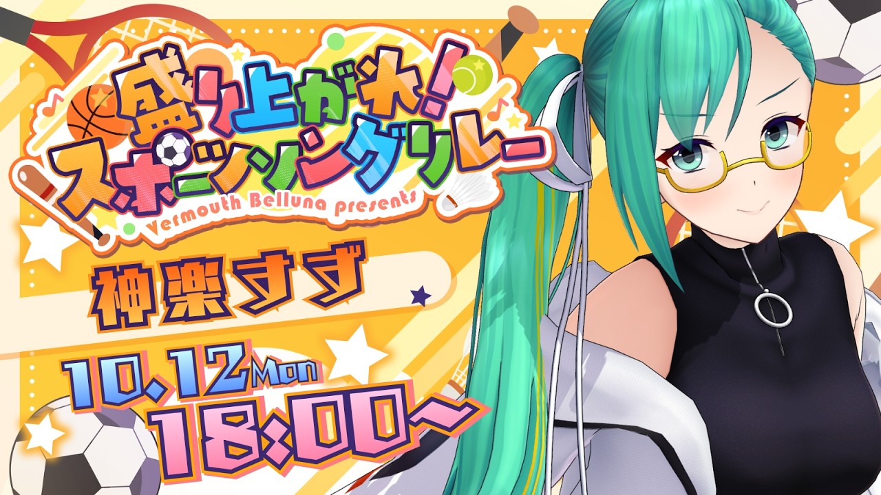 【#スポソン歌枠リレー】幼少期、スポーツを規制されていた枠【#神楽すず 】
