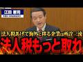 【江田憲司】なぜ大企業の税負担率は中小企業より低いのか？公平な税制改革に向けた具体策を語る！大企業優遇を見直し、持続可能な社会を目指す【国会中継】