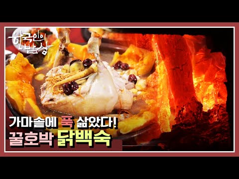 [한국인의밥상] 돼지등뼈해장국부터 양미리 <strong>구이까지</strong>~아궁이 두개와 함께 사는 식구가 만드는 풍족함! | “불타오르다-이것이 겨울 불 맛!”