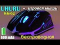 UHURU WM-02 ИГРОВАЯ, БЕСПРОВОДНАЯ МЫШЬ С ВСТРОЕННЫМ АККУМУЛЯТОРОМ