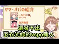 還不能發射羽衣光線的 vspo 新人 【 VSPO / 千燈ゆうひ 】