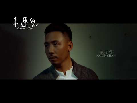 《幸運兒》Forever Mine 第十二屆鮮浪潮國際短片節（本地競賽短片）