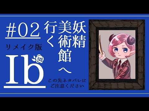 ゲーム実況 妖精 美術館へ行く リメイク版 Ib ネタバレ注意 Youtube