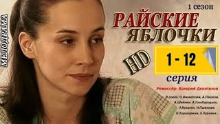 Семейная Сага Райские Яблочки 1 - 12 Серия 1 Сезон Русские Мелодрамы