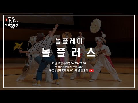 2021 부평풍물대축제 창작연희 우수공연 초청작 티저_놀플러스
