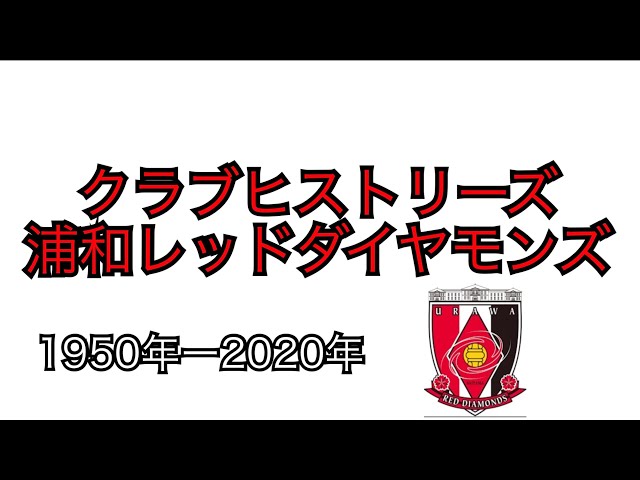 浦和レッズ クラブヒストリー Urawa Red Diamods Youtube