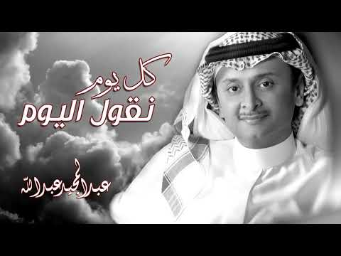 عبد المجيد عبد الله كل يوم نقول اليوم النسخه الاصلية حصريا 2023