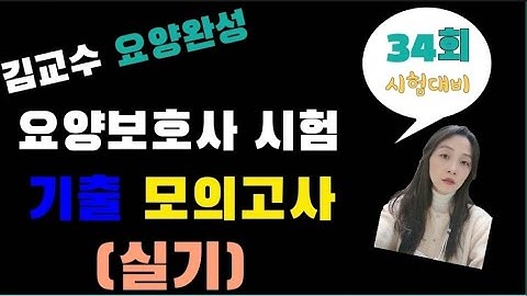 34회 요양보호사 시험대비 모의고사(실기)