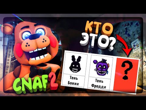 Видео: КТО ЖЕ ПОСЛЕДНИЙ СЕКРЕТНЫЙ АНИМАТРОНИК? ▶️ FNAF Creepy Nights at Freddy's 2 #8