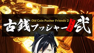 【古銭プッシャーフレンズ弐】神ゲーやりながらｱｻｶﾄｩ【影山シエン/ホロスターズ 】