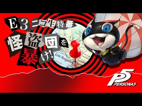 『ペルソナ5』E3ニコ生特番【怪盗団を暴け！】アーカイブ映像