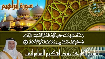 القارئ الشيخ عبد الحكيم السامرائي