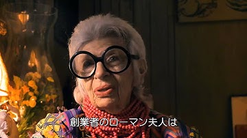ドキュメンタリー映画『アイリス・アプフェル！94歳のニューヨーカー』特別映像