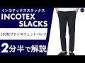 25年春夏新作】INCOTEX SLACKS 100型 サテンスウェットパンツ 2分半で