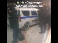 👮‍♂️ На «Садоводе» рабочие напали на полицейских.