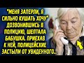 "Я закрыта и кушать хочу" дозвонившись, говорила бабушка. Приехав к ней полицейские застыли…