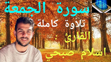 القارئ اسلام صبحي  || سورة الجمعة تلاوة كاملة 🎧 قرآن كريم || Qari Islam Sobhi || Surah Juma