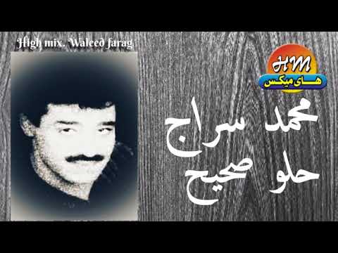 نجم التسعينات محمد سراج حلو صحيح هاي ميكس