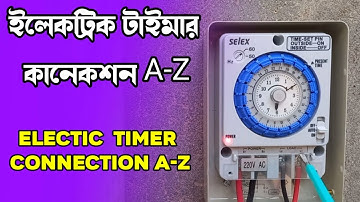 ইলেক্ট্রিক টাইমার কানেকশন দেখুন || কিভাবে টাইমার লাগাতে হয় জানুন || সহজ পদ্ধতি || Timer Connection