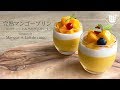 ✴︎完熟マンゴープリンとココナッツミルクのヴェリーヌの作り方Verrines de Mangue et Lait de coco✴︎ベルギーより＃13