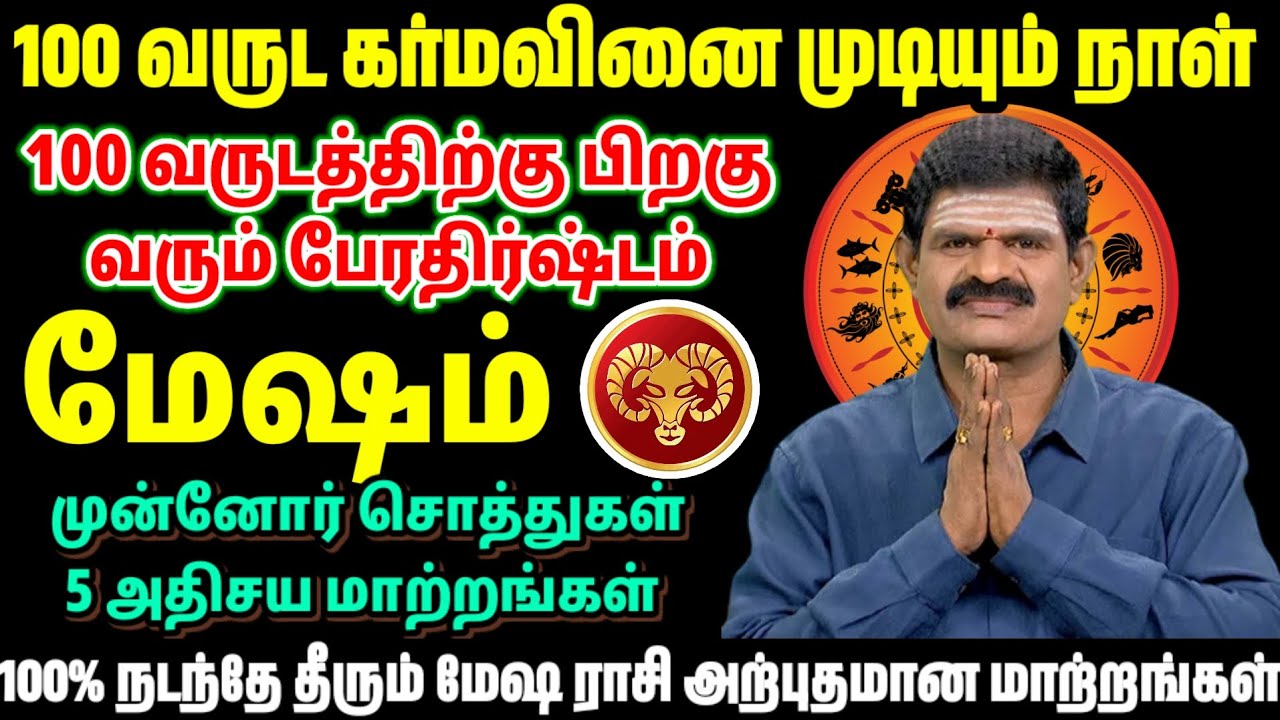 100 வருஷ கர்மவினை முடியும் நாள் | மேஷம் ராசிக்கு வரும் பெரும் போதிஷம் | 5 அதிசய மாற்றங்கள்