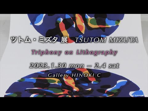 ツトム・ミズタ 展 - Triphony on Lithography - Panoramic image of