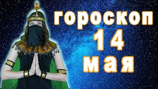 Гороскоп на сегодня завтра 14 мая рак лев дева рыбы знак овен телец близнецы козерог скорпион водоле