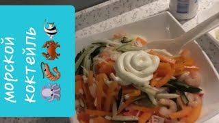 Необыкновенно вкусный салат с морепродуктами Необыкновенно вкусный салат с морепродуктами