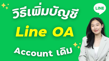 วิธีเพิ่มบัญชี Line OA (LINE Official Account) ใช้รหัสเดิม ผ่านมือถือง่ายๆ | Alochar