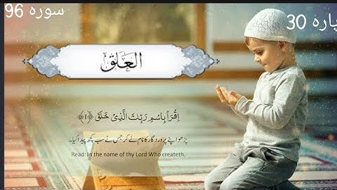 سورة العلق اُردو ترجمہ کے ساتھ سورت نمبر 96 پارہ نمبر30