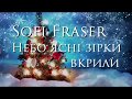 ЩЕДРИЙ ВЕЧІР - ( Небо ясні зірки вкрили ) - Sofi Fraser