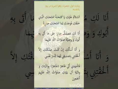 زیارت حضرت فاطمه علیهاسلام روز یکشنبه