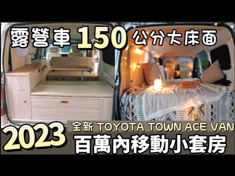 覺得露營車好貴 ?! 2023全新 Toyota Town Ace Van 改裝新選擇 ! 百萬內移動小套房 | 車中泊｜car camping | vanlife | 차박 |