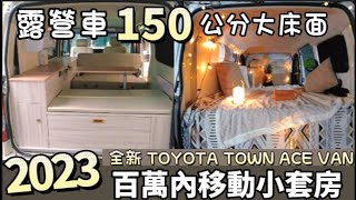 Toyota Town Ace Van 露營車 ! 150公分超大床面  躺著就可以看星星  百萬內入住移動小套房 | 車中泊｜car camping | vanlife | 차박 |