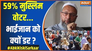 Abki Baar Kiski Sarkaar: 59% मुस्लिम वोटर...भाईजान को क्यों डर ? | Owaisi | Madhvi Latha | Muslim
