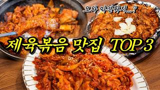 밥도둑 끝판왕 제육볶음 맛집 3곳 추천해 봅니다만