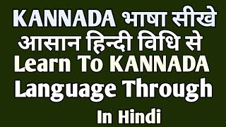 KANNADA भाषा सीखे||आसान हिन्दी विधि से||बहुत कम समय मे||Learn To KANNADA Language Through In Hindi |