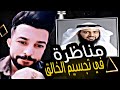 مناظرة في تجسيم الخالق مع شيخ سعودي الشيخ علاء المهدوي