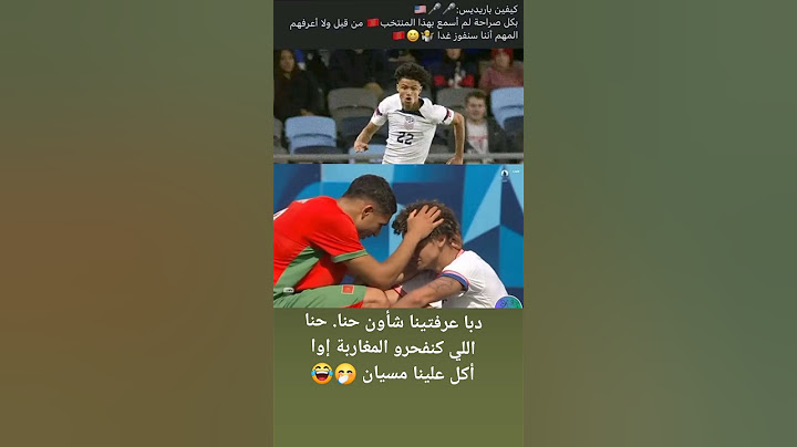 فوز المنتخب الاولمبي #المغرب على نظيره #امريكا  #morocco #hakimi #usa #الألعاب_الأولمبية #france