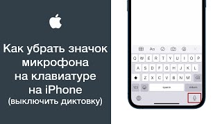 Как убрать значок микрофона на клавиатуре на iPhone (выключить диктовку на айфоне)