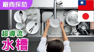 【廠商專訪】變型金剛不夠看，有聽過「超進化」的超導流水槽嗎？｜耐水耐熱的不鏽鋼被視為製作廚具最好的材質.｜美·寂靜與超導流水槽可將殘渣與髒污聚集至前方的導流槽.｜#系統廚櫃#廠商專訪 by 德哥的空間魔法--鴻杰室內設計 1,698 views 8 days ago 11 minutes, 40 seconds