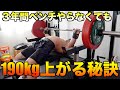 3年やらなくても190kg上がる秘訣、ベンチプレスにおけるフォームの本質