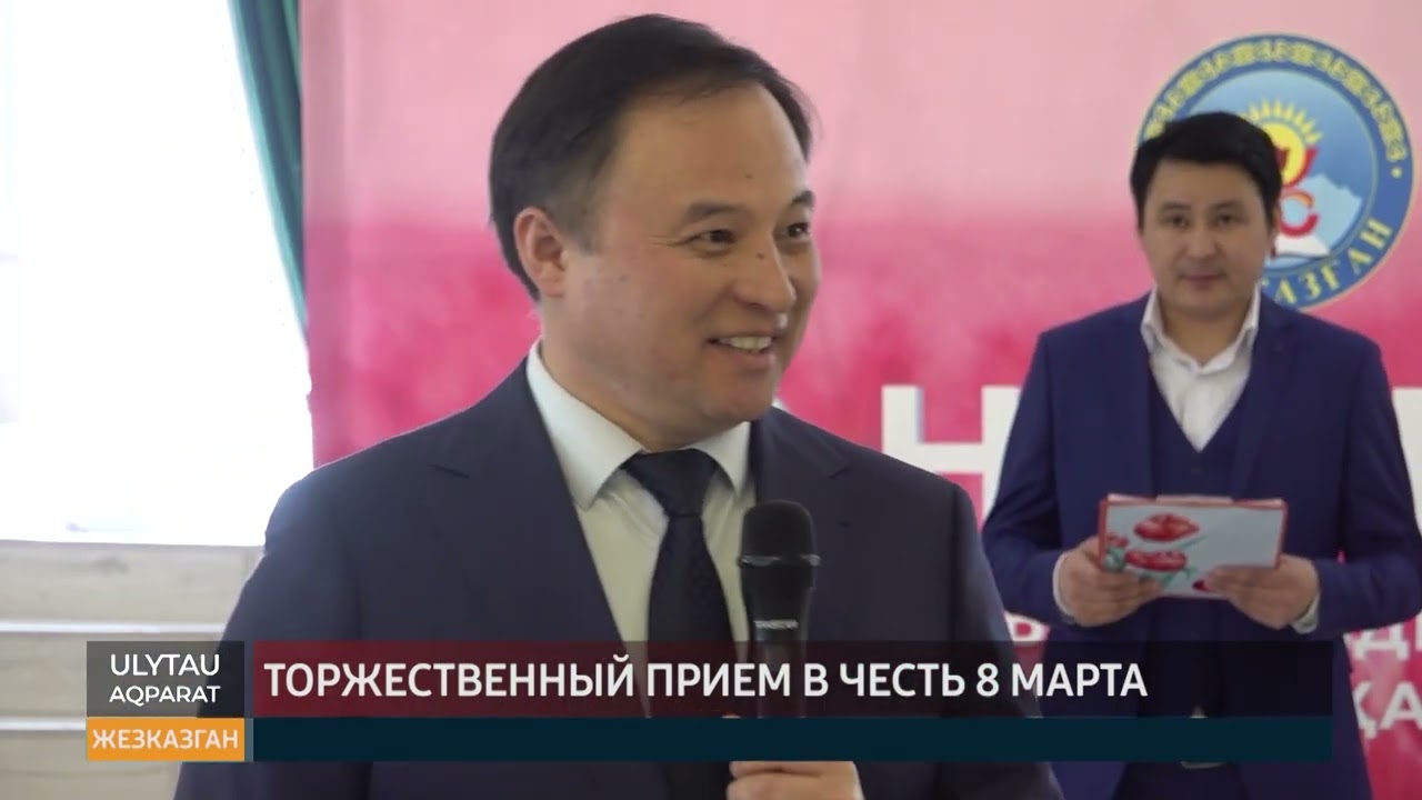 Торжественный прием в честь 8 марта