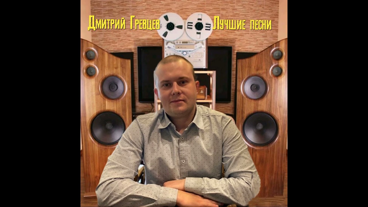 Ока дмитрий гревцев