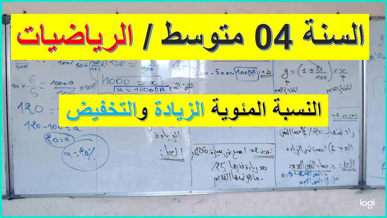 السنة 04 متوسط الرياضيات النسبة المئوية الزيادة والتخفيض شامل شرح رائع
