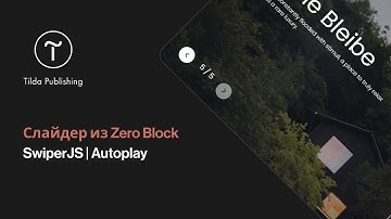 Tilda Publishing | Слайдер из Zero Block | SwiperJS | Автопролистывание — испытываем пользователя?