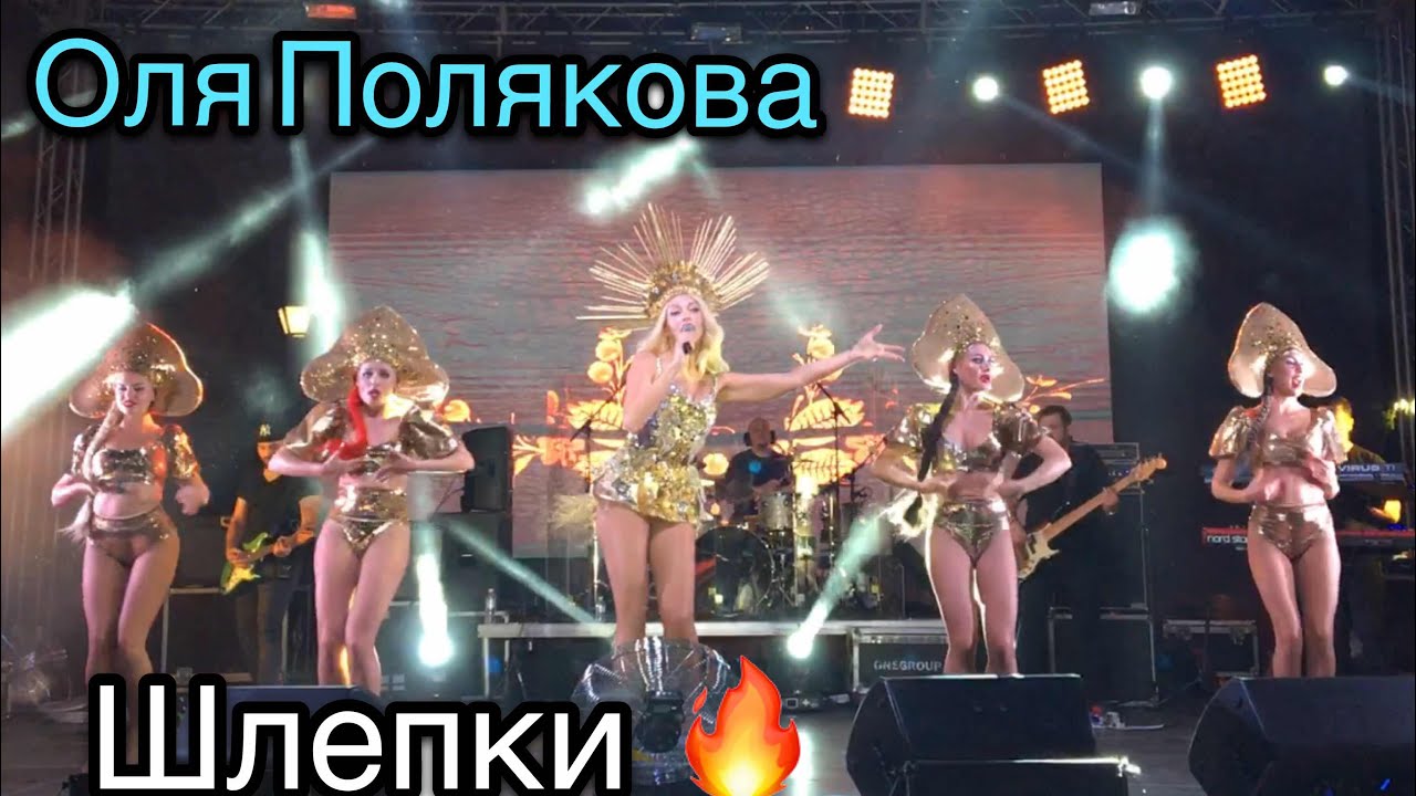 Оля Полякова – Шлепки •Конь на сцене •Вишнёвое 16.09.2017 - YouTube