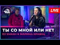 Премьера! DJ SMASH & Марина Кравец - Ты Со Мной Или Нет (LIVE @ Авторадио)