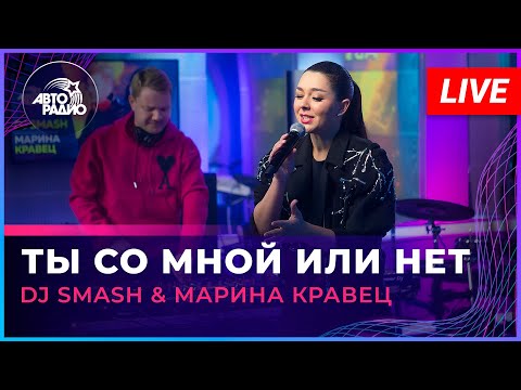 Премьера! Dj Smash x Марина Кравец - Ты Со Мной Или Нет